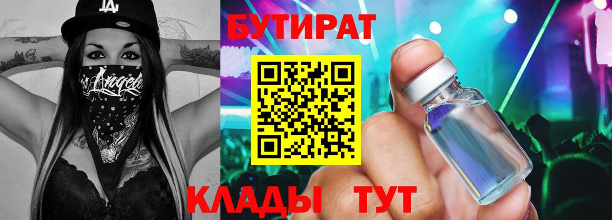 БУТИРАТ BDO 33%  Вход с VPN  Искитим 