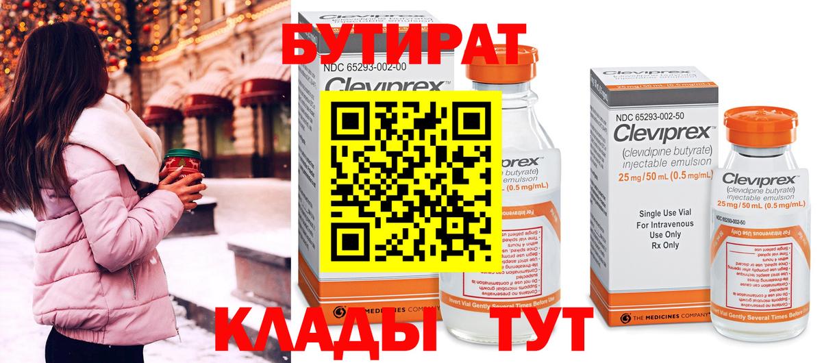 БУТИРАТ бутик Искитим